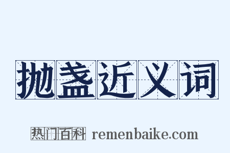 抛盏近义词是什么意思的图片